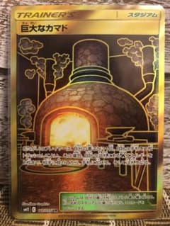 ポケモンカード　巨大なカマド　URのサムネイル