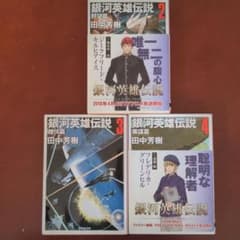 銀河英雄伝説 2~4巻のサムネイル