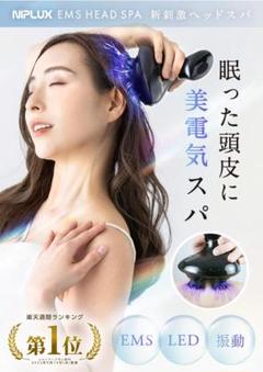 【美品】 NIPLUX（ニップラックス）EMSヘッドスパ NIPLUX（ニップラックス）EMSヘッドスパ EMS HEAD SPA - メルカリ