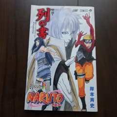NARUTO 나루토 LAST THE MOVIE- 입장자 특전 열의 서