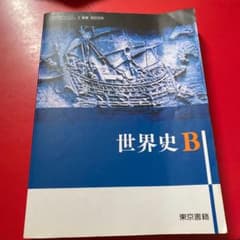 世界史B 東京書籍　教科書のサムネイル