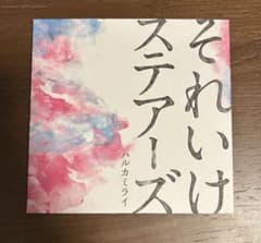 それいけステアーズ ハルカミライのサムネイル