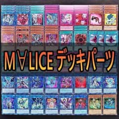 827 M∀LICE マリス デッキパーツ 遊戯王 まとめ売り ドーマウス