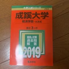 成蹊大学(経済学部―A方式) 2019のサムネイル