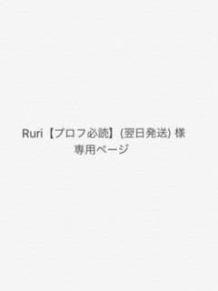 Ruri【プロフ必読】(翌日発送)様専用☆のサムネイル