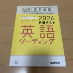 共通テスト 英語リーディング 直前演習 進研学参　解答、別冊付きのサムネイル