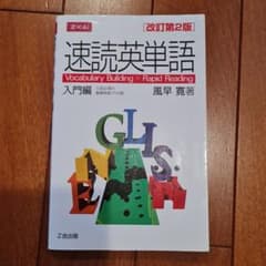 速読英単語 入門編 改訂第2版のサムネイル