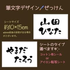 筆文字デザイン ぜっけん【コットン布シール／ アイロン転写シート】のサムネイル