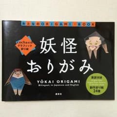 《妖怪おりがみ》 〜おとなのORIGAMI・BOOK〜のサムネイル