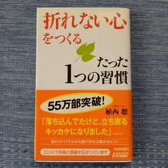 「折れない心」をつくるたった1つの習慣のサムネイル
