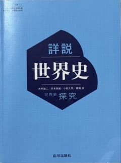 詳説　世界史　世界史探究　山川出版社のサムネイル