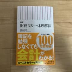 新版 財務3表一体理解法 國貞克則のサムネイル