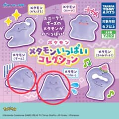 メタモンいっぱいコレクション 2個セットのサムネイル