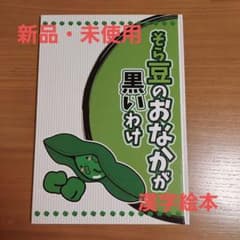 ベビーパーク　漢字絵本　そら豆のおなかが黒いわけのサムネイル