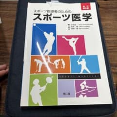 スポーツ指導者のためのスポーツ医学 改訂第2版のサムネイル