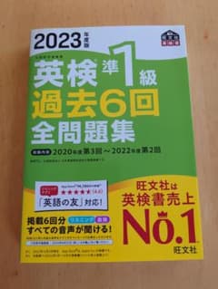 英検準1級 過去6回全問題集 2023年度版 旺文社のサムネイル