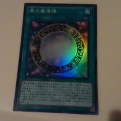黒の魔導陣のサムネイル
