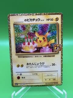 おたんじょうびピカチュウ ポケカ 25th ＿のピカチュウ お誕生日