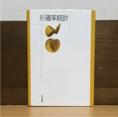 新 確率統計のサムネイル