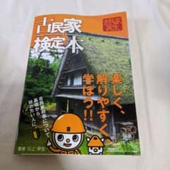 古民家検定本 : 楽しく、解りやすく、学ぼう!!のサムネイル