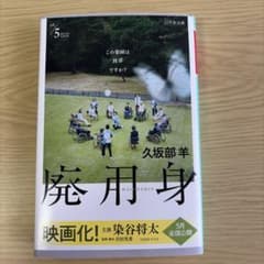廃用身のサムネイル