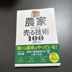農家のための売る技術100 農業特化 角田誠 かんき出版のサムネイル