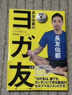 長友佑都のヨガ友 ココロとカラダを変える新感覚トレーニング DVD無のサムネイル