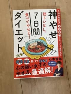 筋トレなし 食べてやせる 神やせ7日のサムネイル