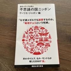 海外メディアは見た 不思議の国ニッポンのサムネイル