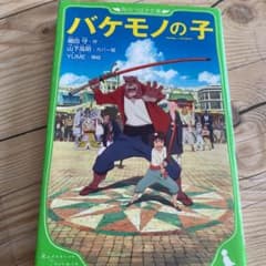 バケモノの子のサムネイル