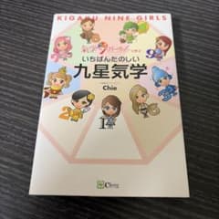 いちばんたのしい九星気学 : 氣学9ガールズと学ぶのサムネイル
