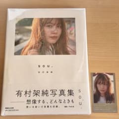 有村架純 写真集 sou. 通常版　クリアカード付きのサムネイル