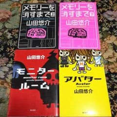 山田悠介 小説セットのサムネイル