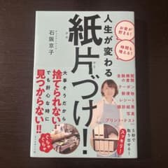 人生が変わる 紙片づけ!のサムネイル