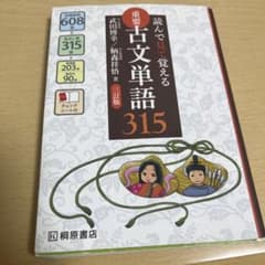 重要古文単語315 第2版のサムネイル