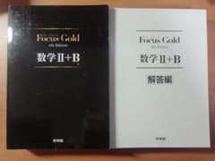 Focus Gold 数学2+B 第4版のサムネイル