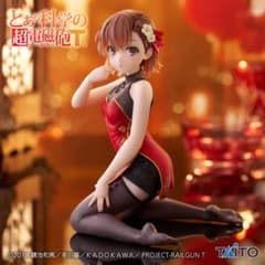 とある科学の超電磁砲T 御坂美琴 フィギュア チャイナドレスver.のサムネイル