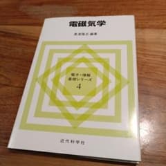 電磁気学のサムネイル
