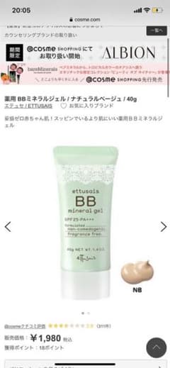 エテュセ薬用BBミネラルジェル美品　NB ナチュラルベージュ最終値下げ900円のサムネイル