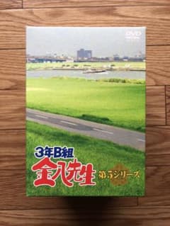 ３年Ｂ組金八先生　ＤＶＤ-ＢＯＸ　第５シリーズ [DVD]のサムネイル