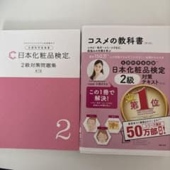コスメの教科書 日本化粧品検定 2級対策問題集　第3版のサムネイル