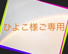ひよこ様ご専用のサムネイル