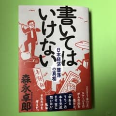 森永卓郎　書いてはいけない　日本経済墜落の真相のサムネイル