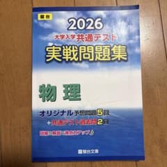 2026 共通テスト 実戦問題集 物理のサムネイル