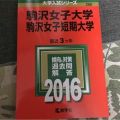 駒沢女子大学 駒沢女子短期大学 赤本のサムネイル