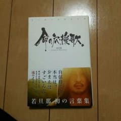 若旦那 命の応援歌のサムネイル