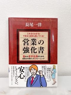 営業の強化書　本　ビジネス書のサムネイル
