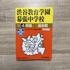 渋谷教育学園幕張中学校4年間スーパー過去問 2022年度用/書き込み無のサムネイル