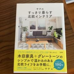サチのすっきり暮らす北欧インテリアのサムネイル