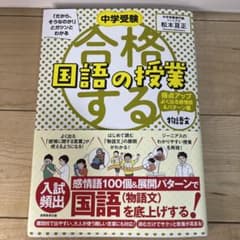 中学受験　合格する国語の授業　物語文のサムネイル